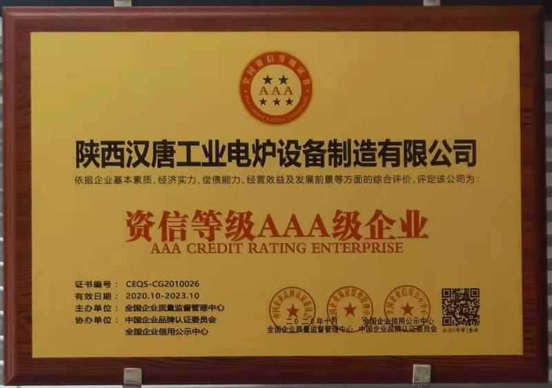 资信等级AAA级企业