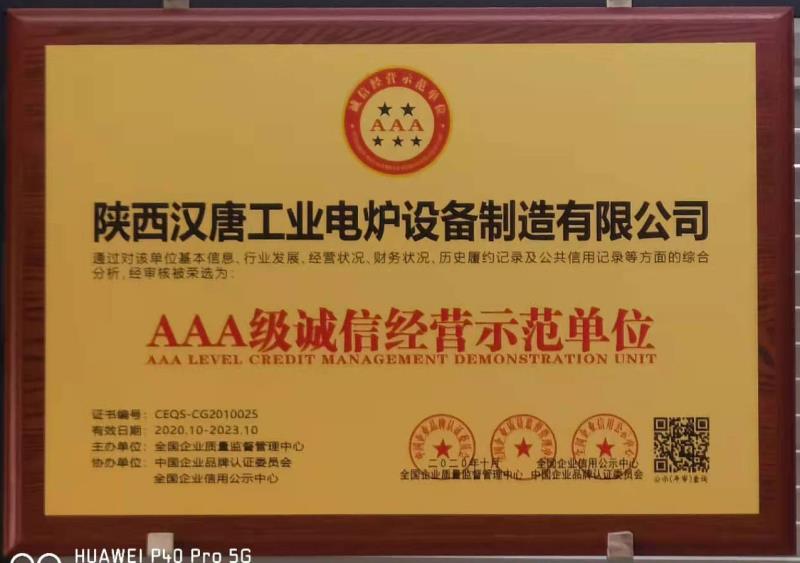 AAA级诚信经营示范单位