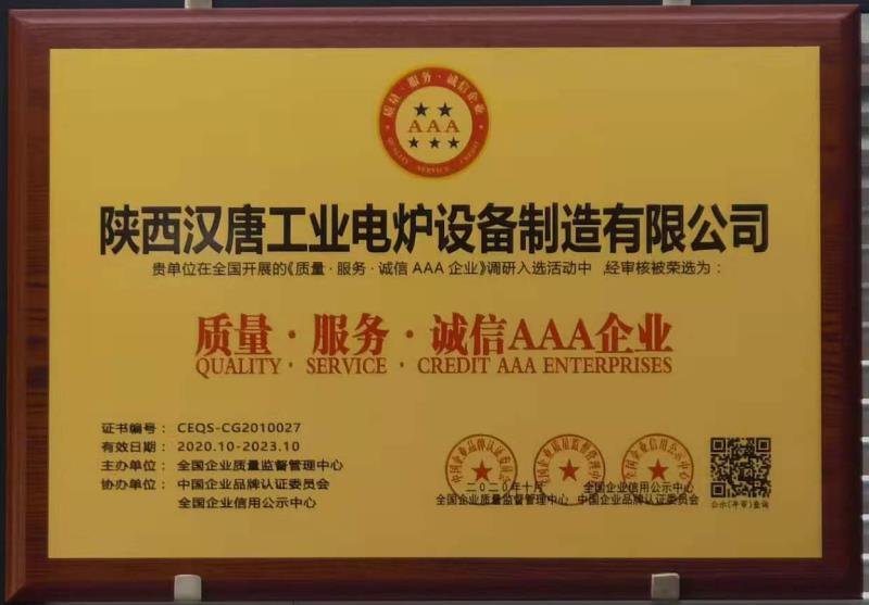 质量 服务 诚信AAA企业