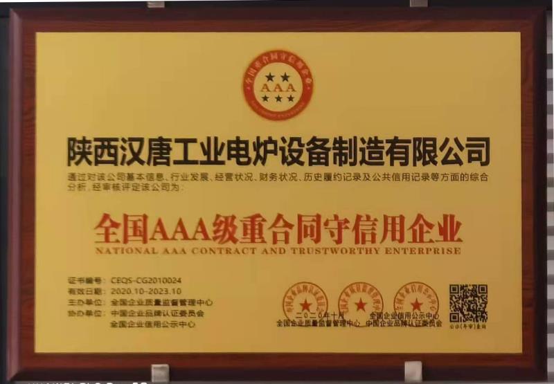 *AAA级重合同守信用企业