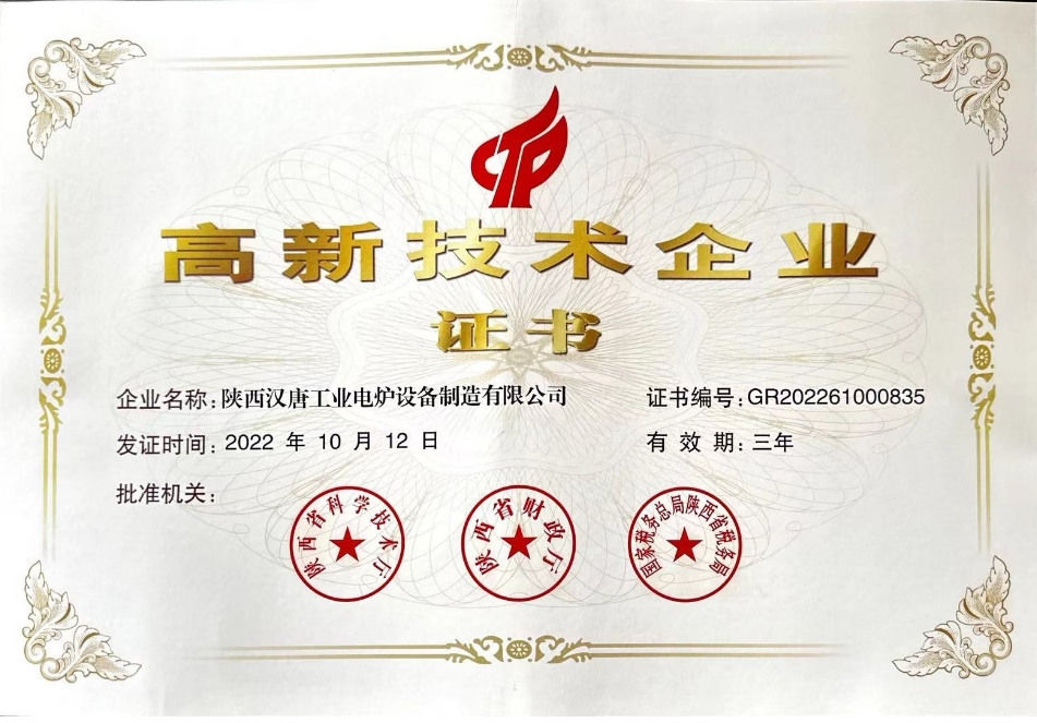 高 新技 术企业证书